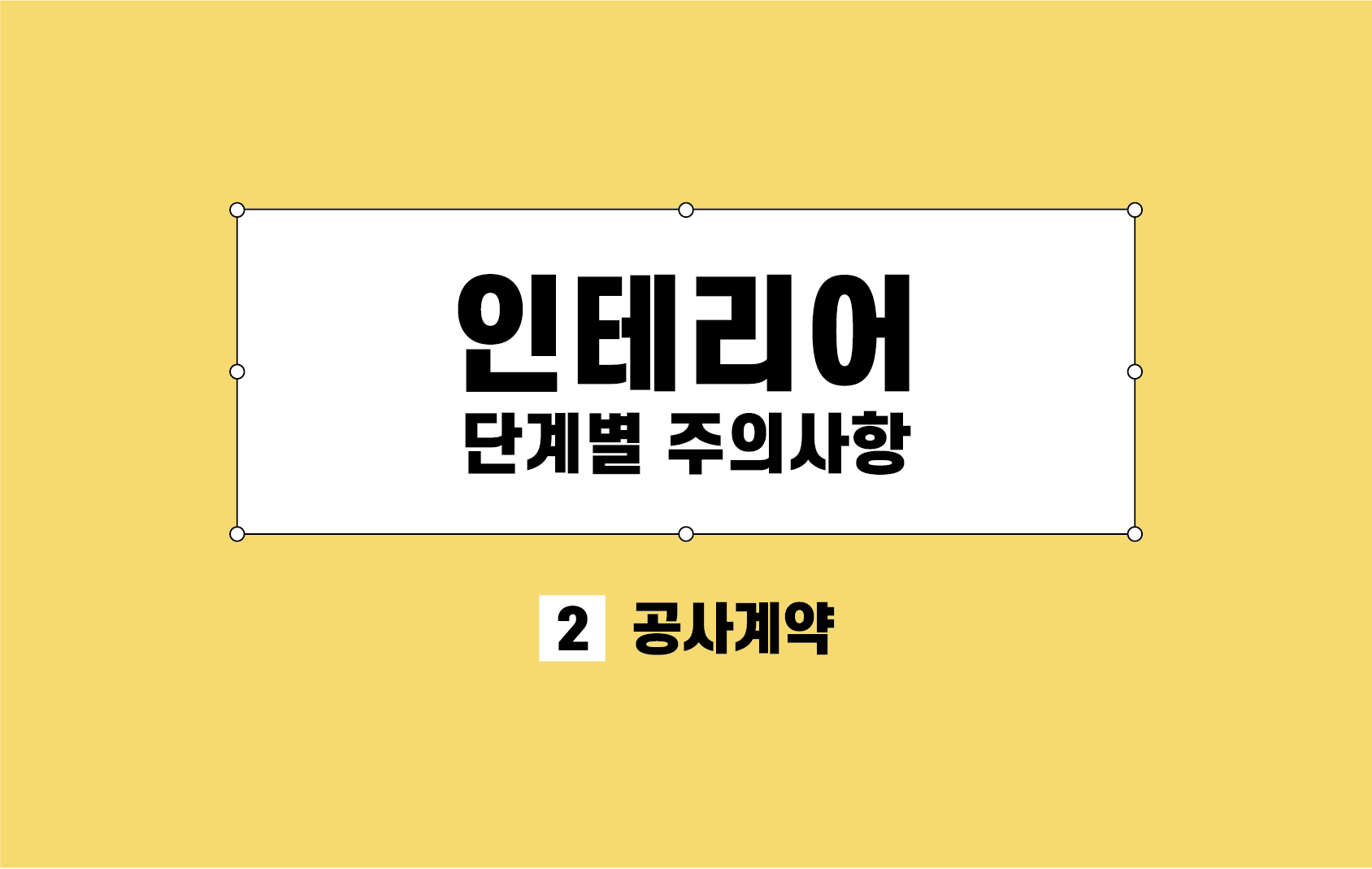 2 공사계약
