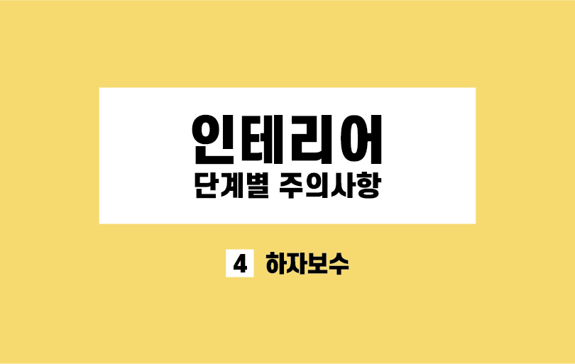 4하자보수