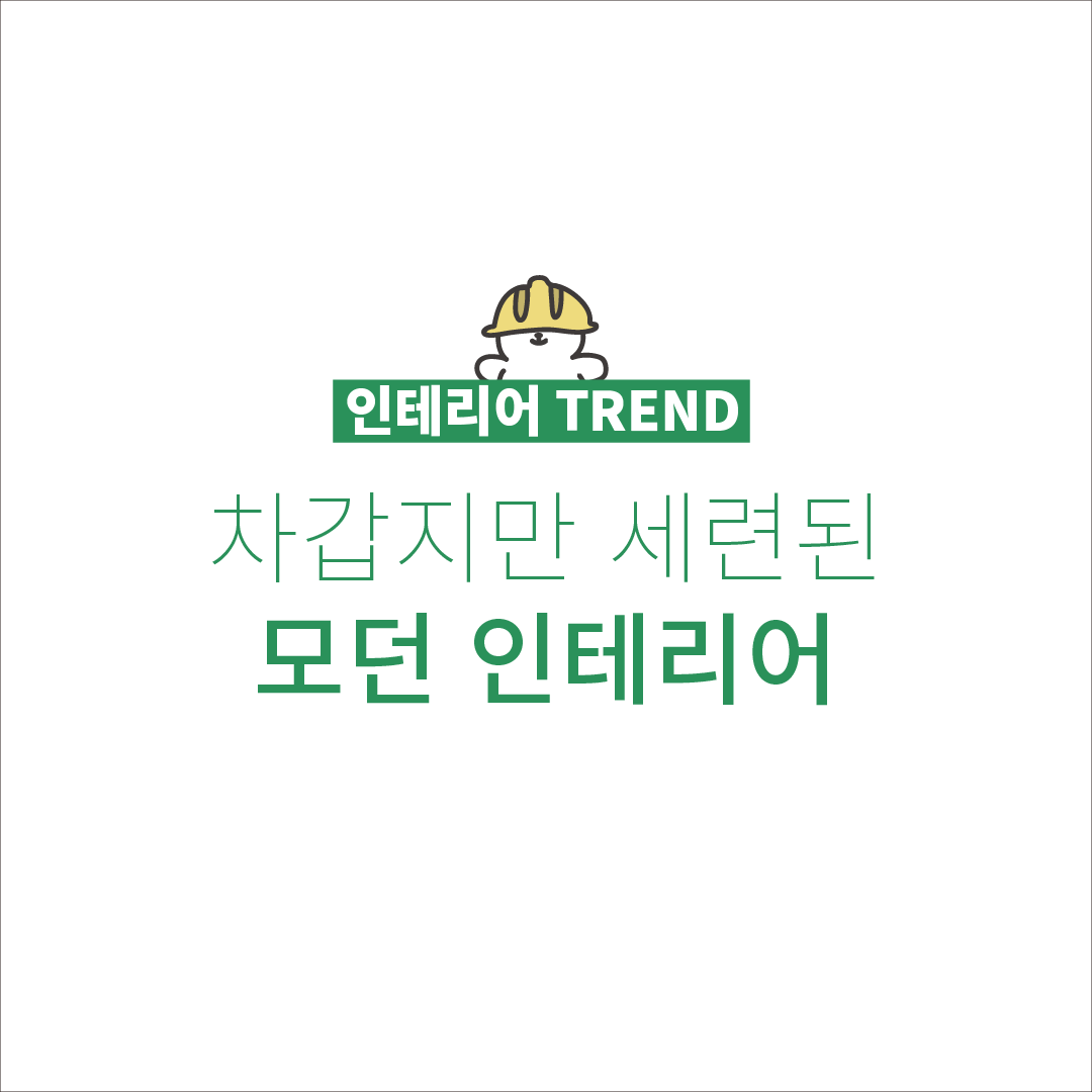 [인테리어 스타일] 차갑지만 세련된 모던 인테리어