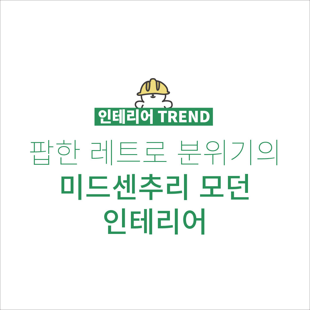 [인테리어 스타일] 팝한 레트로 분위기의 미드센추리 모던 인테리어