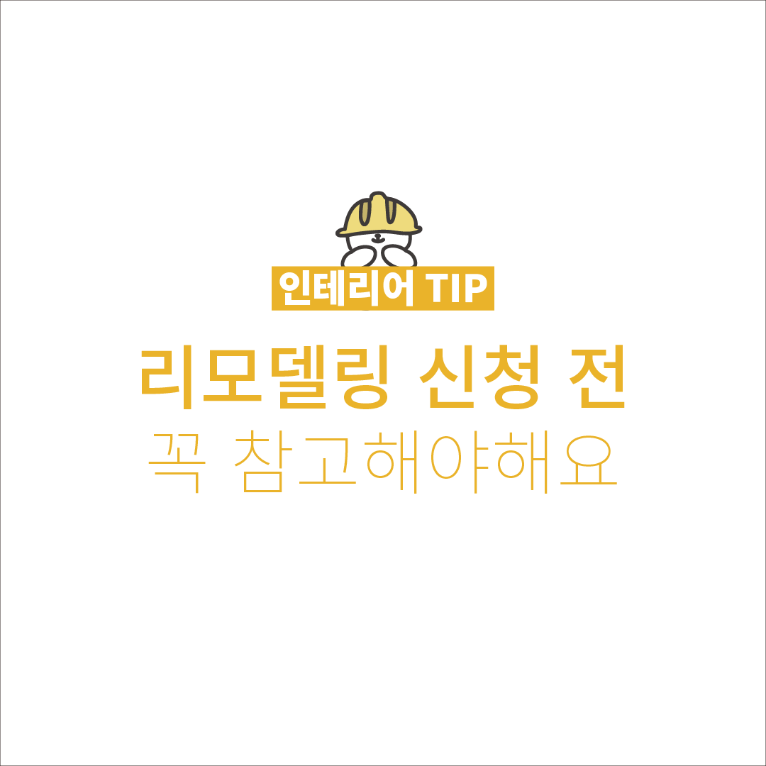 [리모델링 준비] 리모델링 신청 전 꼭 참고해야해요