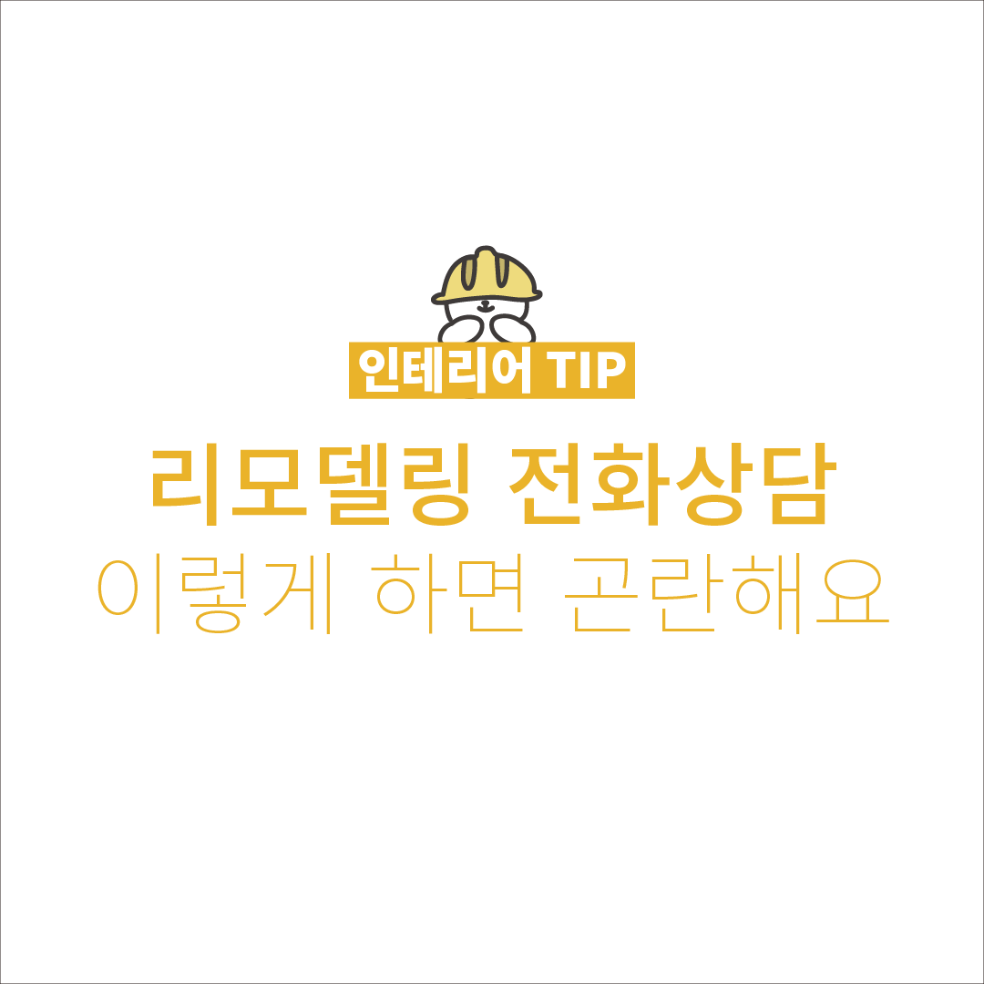 [리모델링 상담] 전화상담, 이렇게 하면 곤란해요