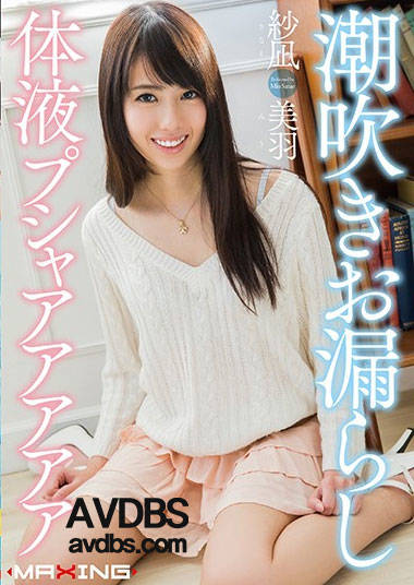 MXGS-951 紗凪美羽