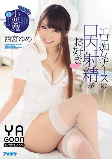IPZ-952 西宮ゆめ