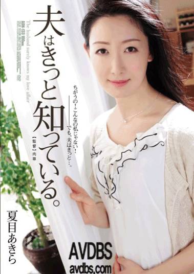 ADN-133 夏目あきら