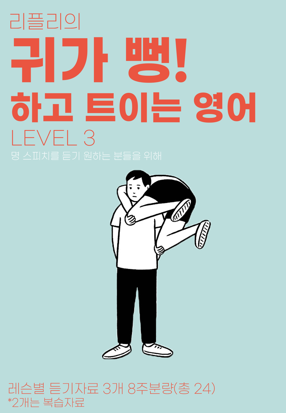 리플리의 귀가 뻥!하고 트이는 영어 LEVEL 3