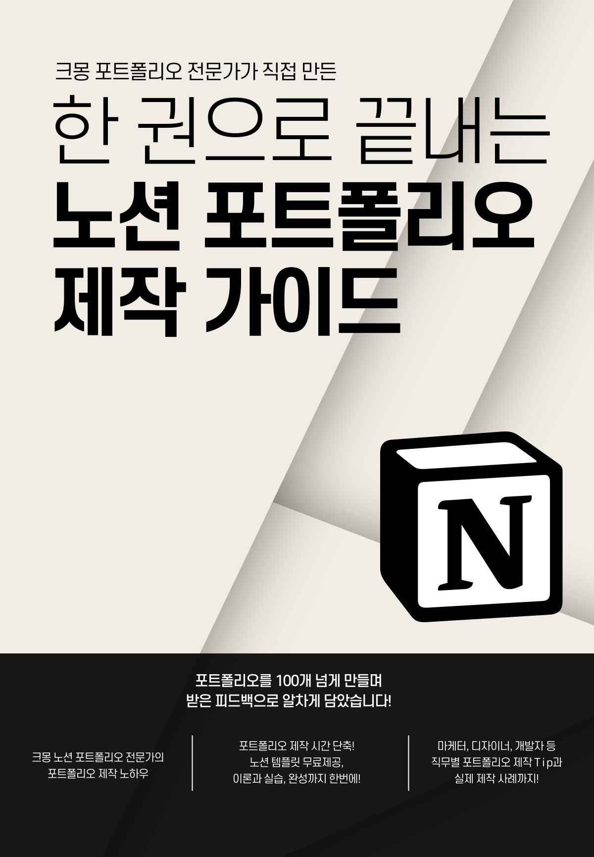 노션 포트폴리오만 200건 이상 만든 전문가의 <한 권으로 끝내는 노션 포트폴리오 제작 가이드>
