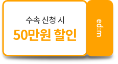 첫달 수강료 최대 90만원 할인 풀 타임 기준 원타임 기준 30만원 할인 수속할인 or 수강료 할인 택 1