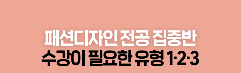 패션디자인 전공 집중반 수강이 필요한 유형