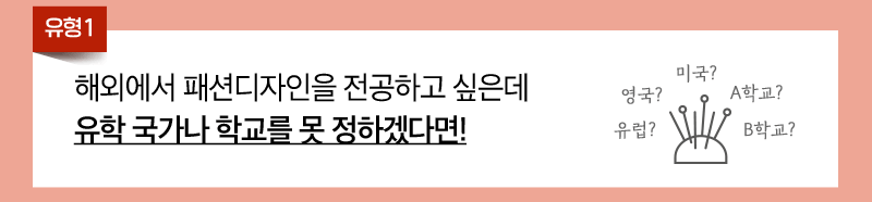 1. 해외에서 패션디자인을 전공하고 싶은데 유학 국가나 학교를 못 정하겠다면!