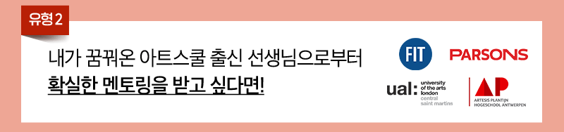 2. 내가 꿈꿔온 아트스쿨 출신 선생님으로부터 확실한 멘토링을 받고 싶다면!