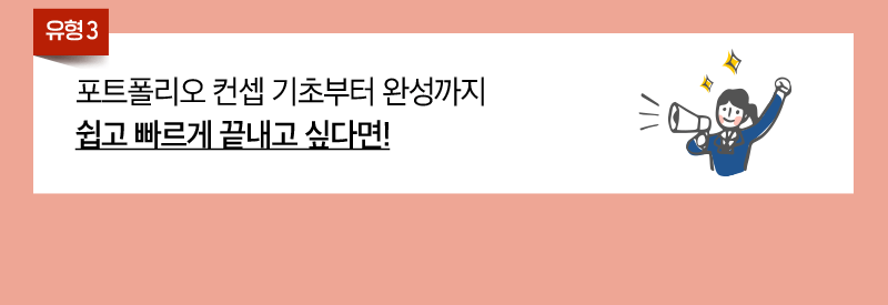3. 포트폴리오 컨셉 기초부터 완성까지 쉽고 빠르게 끝내고 싶다면!