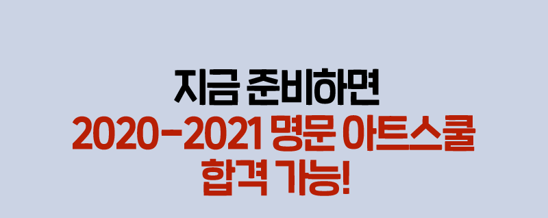 지금 준비하면 2020-2021 명문 아트스쿨 합격 가능!