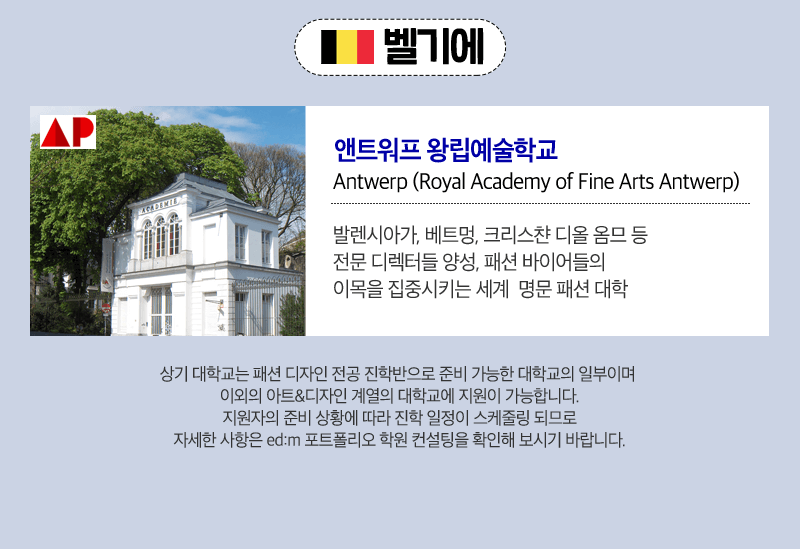 벨기에: 앤트워프 왕립예술학교