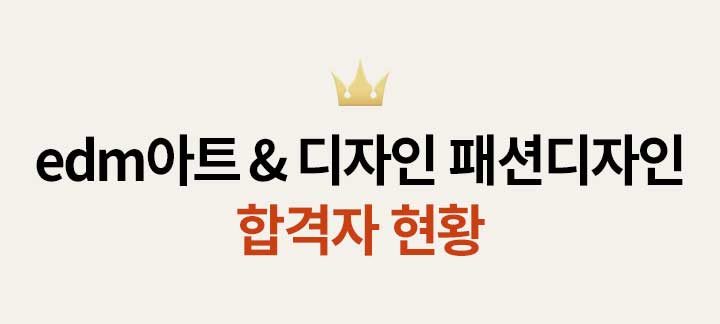 ed:m아트&디자인 패션디자인 합격자현황