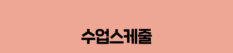 수업스케줄