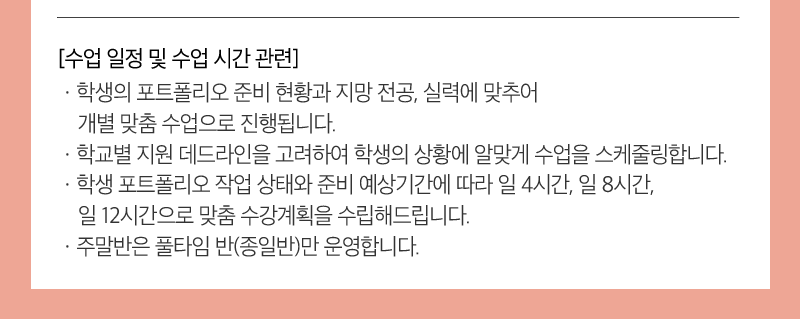 수업일정 및 수업시간은 학생의 준비현황과 전공, 실력에 맞추어 개별 맞춤으로 진행됩니다. 주말반은 풀타임반(종일반)만 운영합니다.