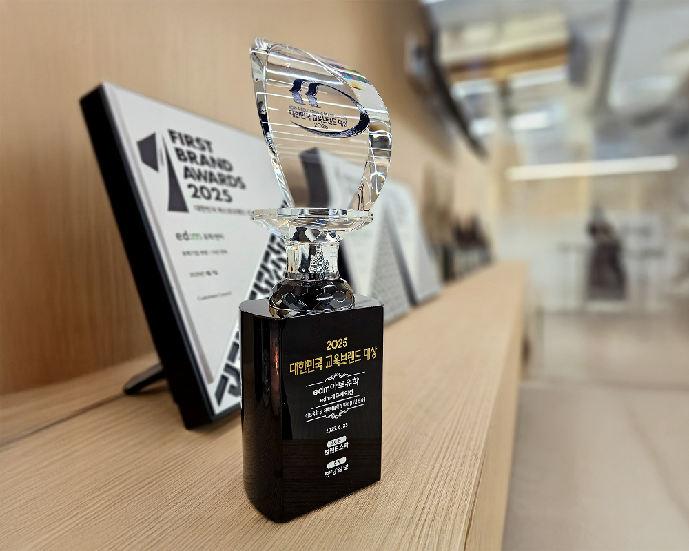 edm아트유학2025 교육브랜드 대상 11년연속 수상