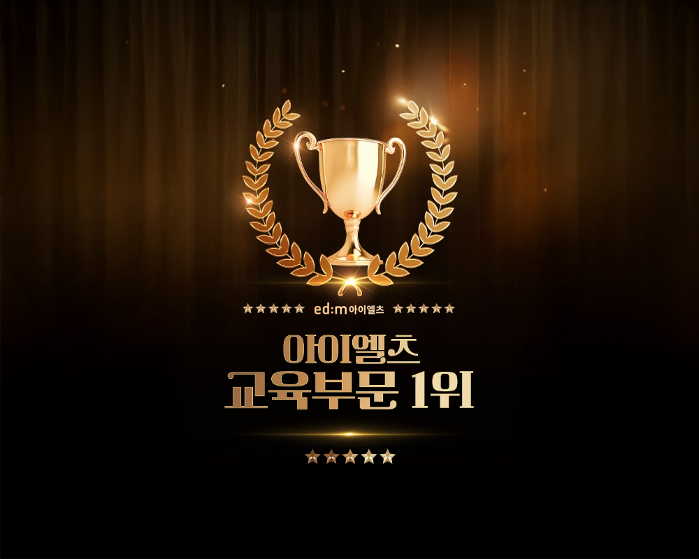 edm아이엘츠교육브랜드 1위 대상 수상