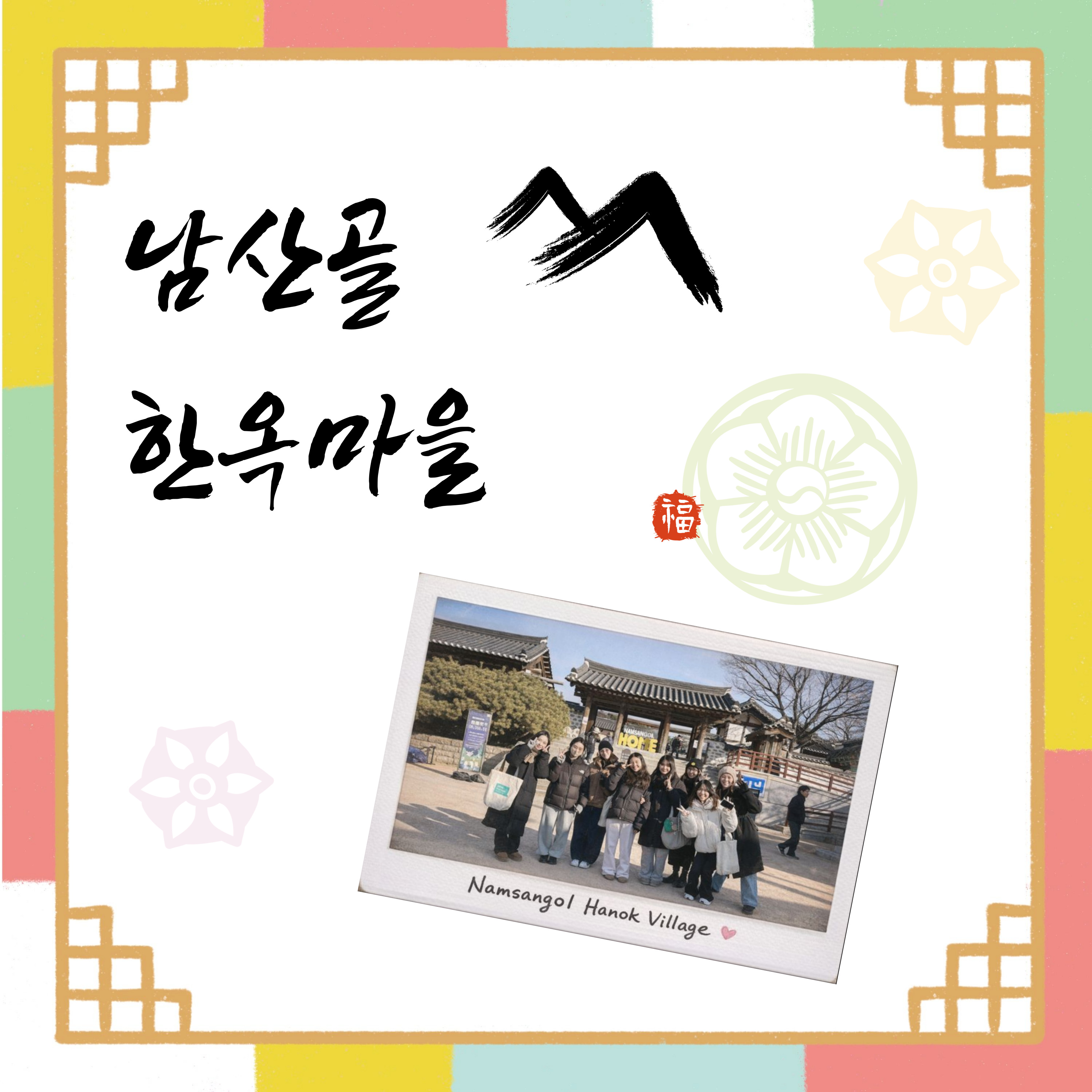 edmKorean Activities [남산골 한옥마을 Namsangol Hanok village]