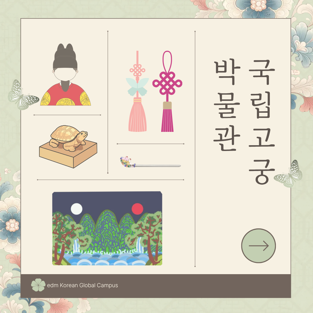 edmKorean Activities [국립고궁박물관 National Palace Museum of Korea]