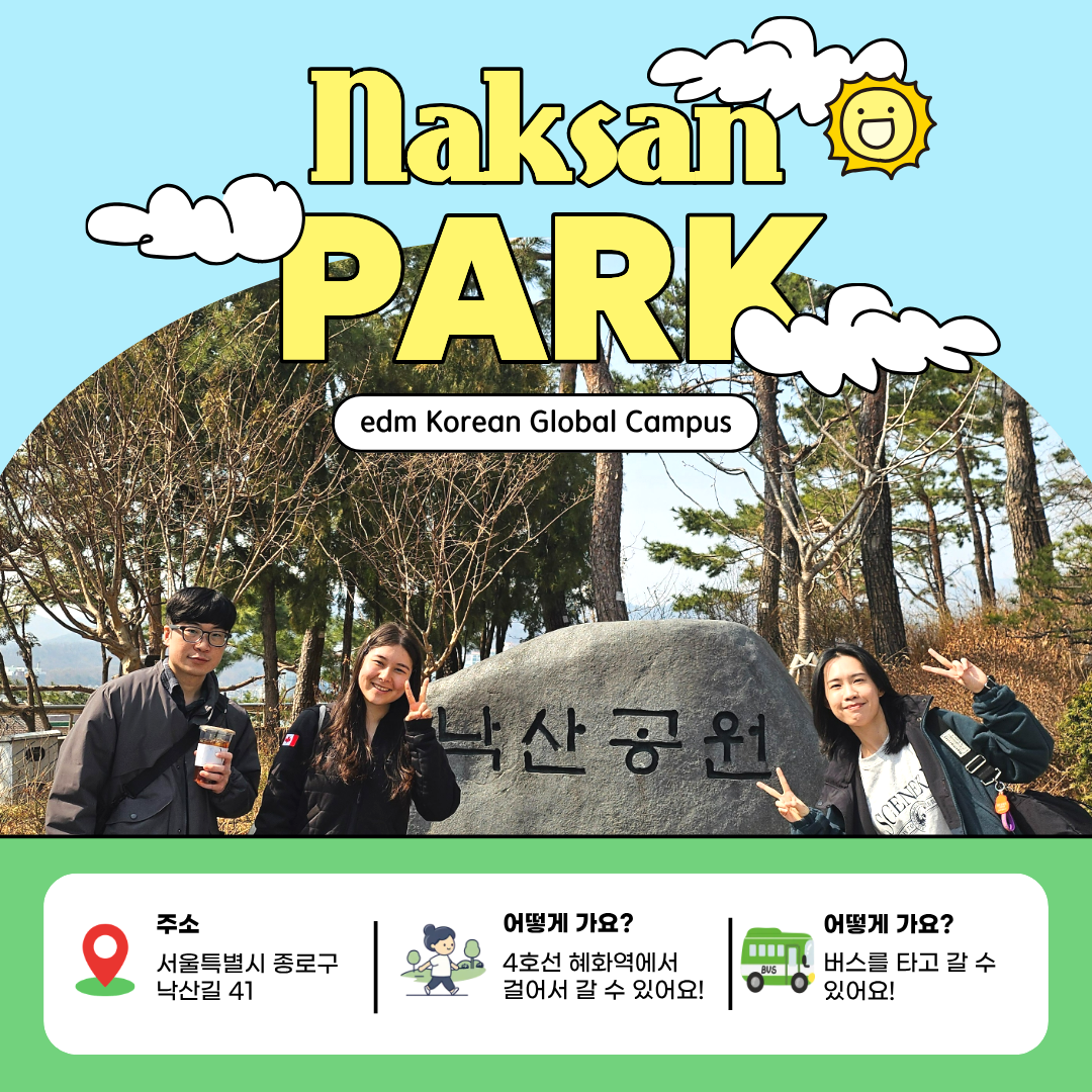 edmKorean Activities [낙산 공원 Naksan Park]