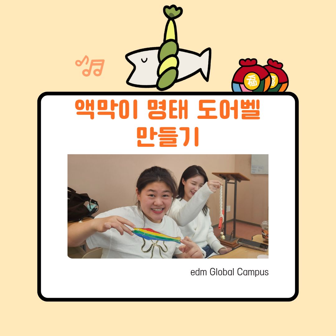 edmKorean Activities [액막이 명태 도어벨 만들기 Making a Akmagi Myeongtae Doorbell]