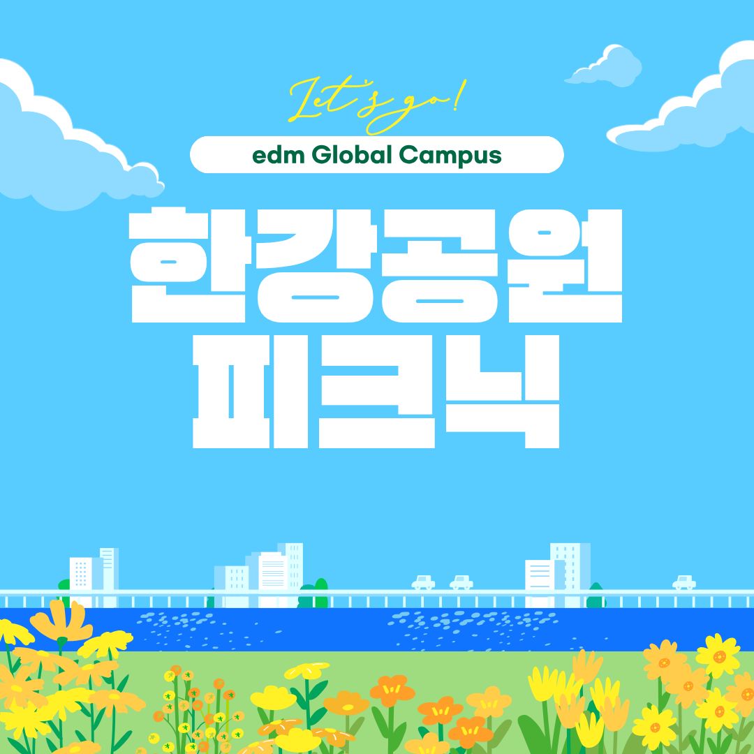 edmKorean Activities [한강공원 피크닉 A Picnic at Hangang Park]