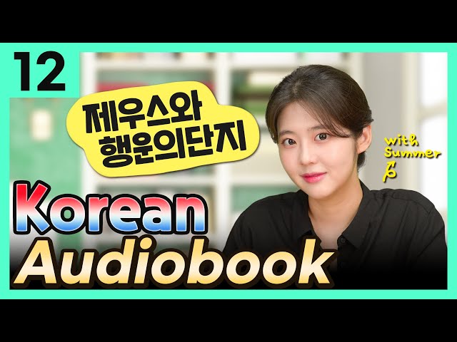 [한국어 오디오북] 제우스와 행운의 단지 (이솝 우화) – 한국어를 배우는 사람들을 위한 이야기 12