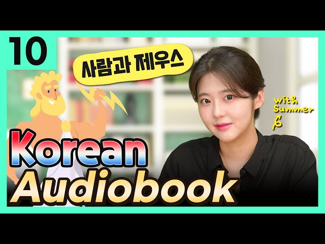 [한국어 오디오북] 사람과 제우스 (이솝 우화) – 한국어를 배우는 사람들을 위한 이야기 10