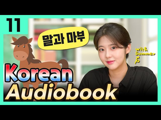 [한국어 오디오북] 말과 마부 (이솝 우화) – 한국어를 배우는 사람들을 위한 이야기 11