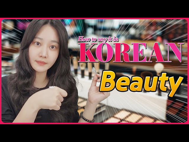 한국어로 어떻게 말하지? Beauty 💑 How to say it in Korean?
