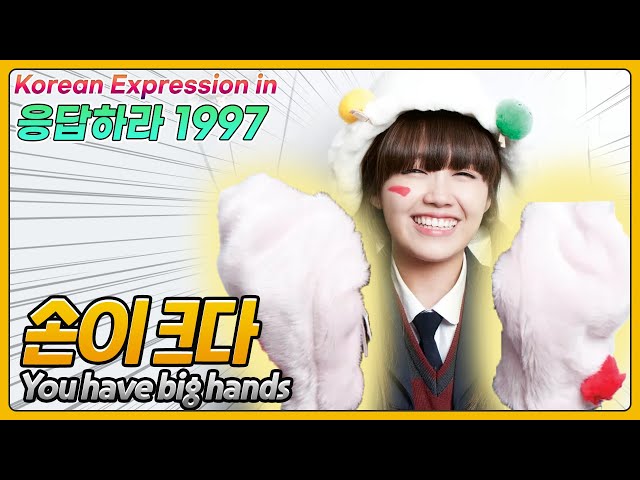 [응답하라1997] 손이 크다! You have big hands [한국어 Korean expression in k-drama]