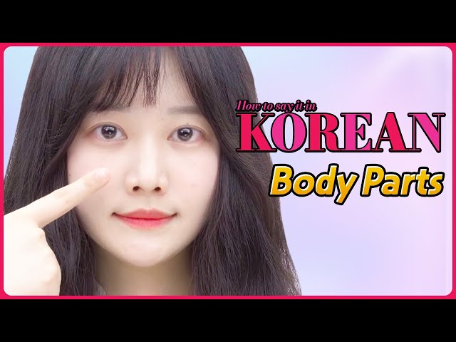 [Body Parts] 한국어로 어떻게 말하지? 💑 How to say it in Korean?