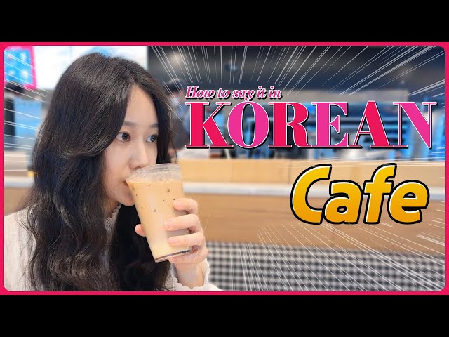 [Cafe] 한국어로 어떻게 말하지? 💑 How to say it in Korean?
