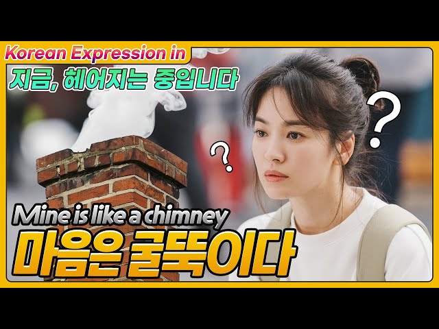 [지금, 헤어지는 중입니다] 마음은 굴뚝이다 / Mine is like a chimney [한국어 Korean expression in k-drama]