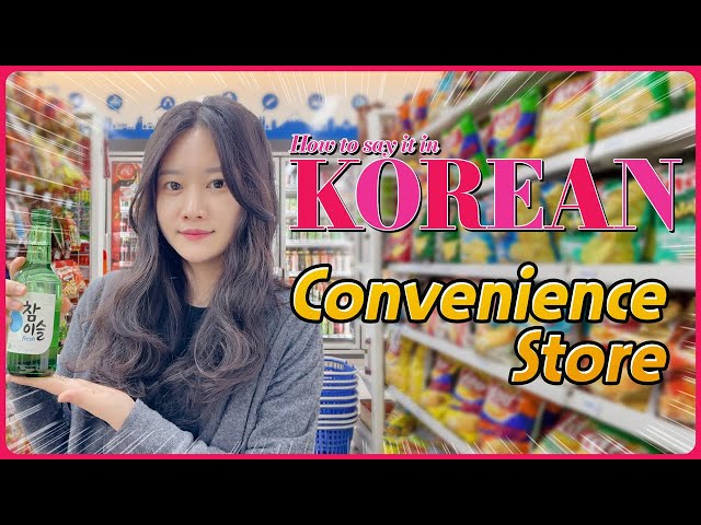 [Convenience Store] 한국어로 어떻게 말하지? 💑 How to say it in Korean?