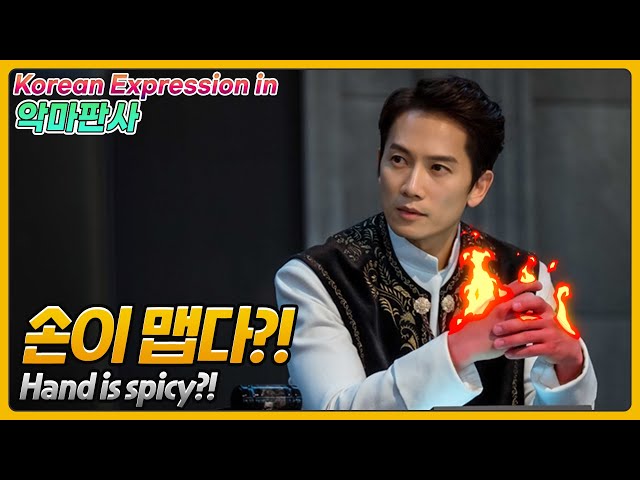 [악마판사] 손이 맵다??! Hand is spicy?! [한국어 Korean expression in k-drama]