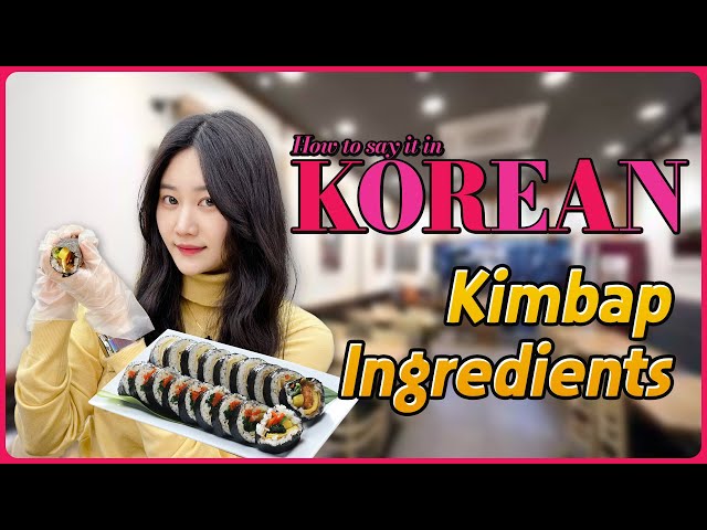 [Kimbap] 한국어로 어떻게 말하지? 💑 How to say it in Korean?