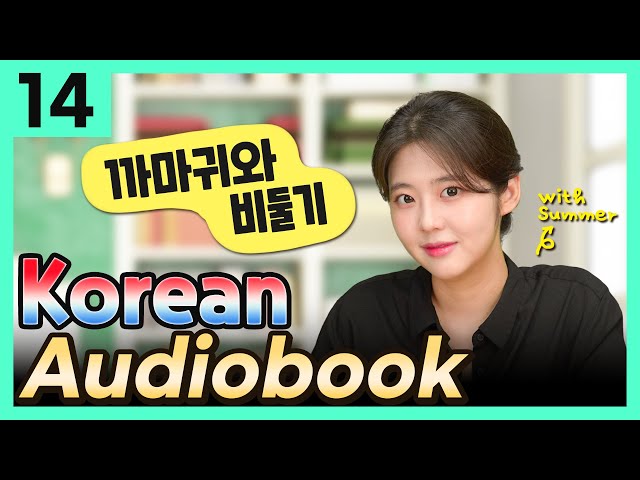 [한국어 오디오북] 까마귀와 비둘기 (이솝 우화) – 한국어를 배우는 사람들을 위한 이야기 14