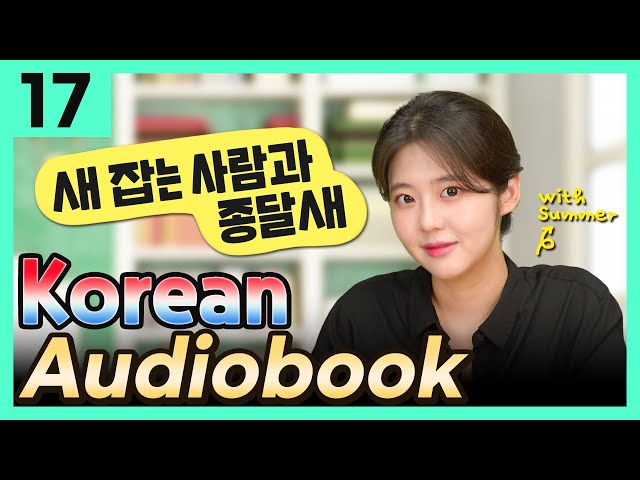 [Korean Audiobook] 새 잡는 사람과 종달새 (Aesop's Fables) – shot stories for beginners 17