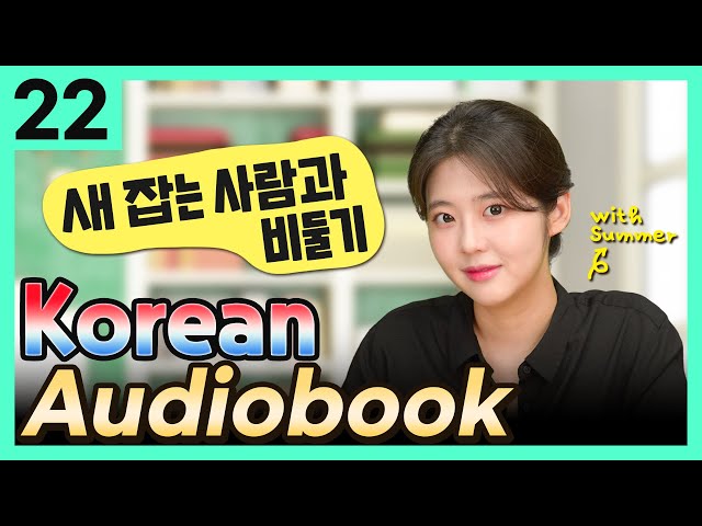 [Korean Audiobook] 새 잡는 사람과 비둘기 (Aesop's Fables) – short stories for beginners 22