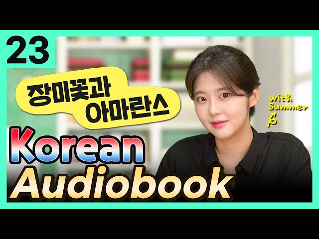 [Korean Audiobook] 장미꽃과 아마란스 (Aesop's Fables) – short stories for beginners 23