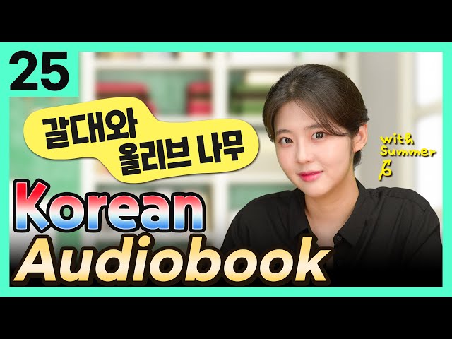 [Korean Audiobook] 갈대와 올리브 나무 (Aesop's Fables) – short stories for beginners 25