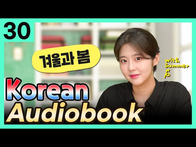 [Korean Audiobook] 겨울과 봄 (Aesop's Fables) – short stories for beginners 30