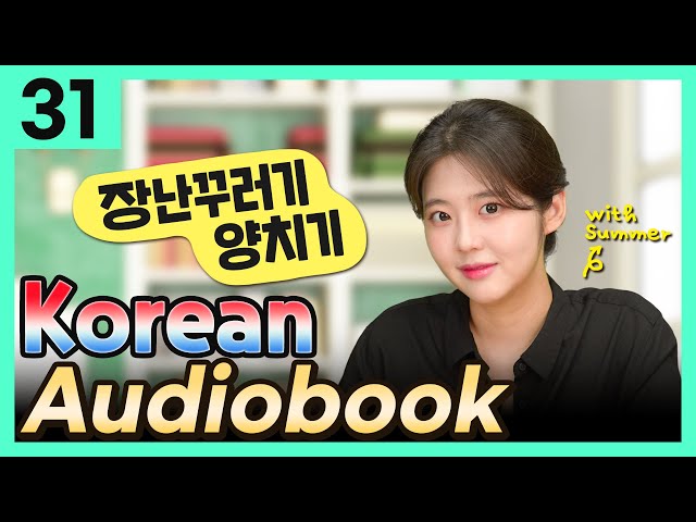 [Korean Audiobook] 장난꾸러기 양치기 (Aesop's Fables) – short stories for beginners 31