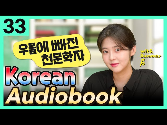 [Ko[Korean Audiobook] 우물에 빠진 천문학자 (Aesop's Fables) – short stories for beginners 33