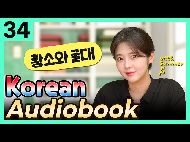 [Korean Audiobook] 황소와 굴대 (Aesop's Fables) – short stories for beginners 34