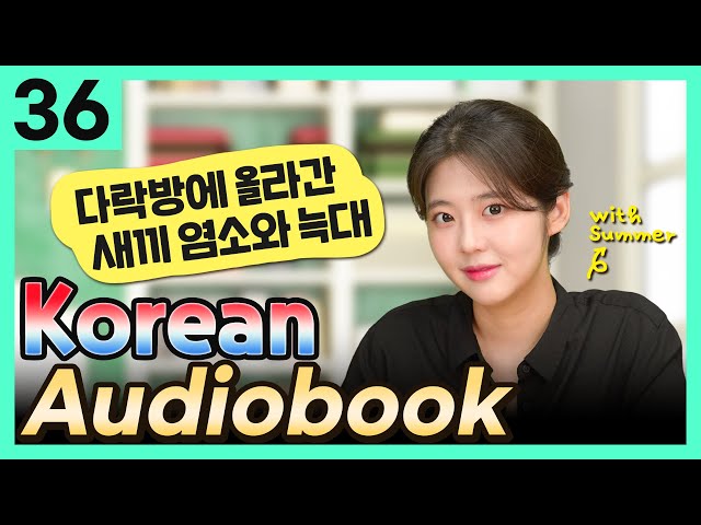 [Korean Audiobook] 다락방에 올라간 새끼 염소와 늑대 (Aesop's Fables) – short stories for beginners 36