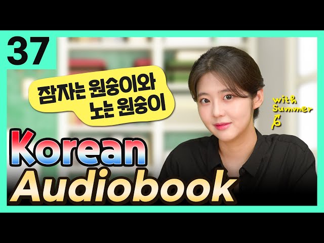 [Korean Audiobook] 잠자는 원숭이와 노는 원숭이 (Aesop's Fables) – short stories for beginners 37